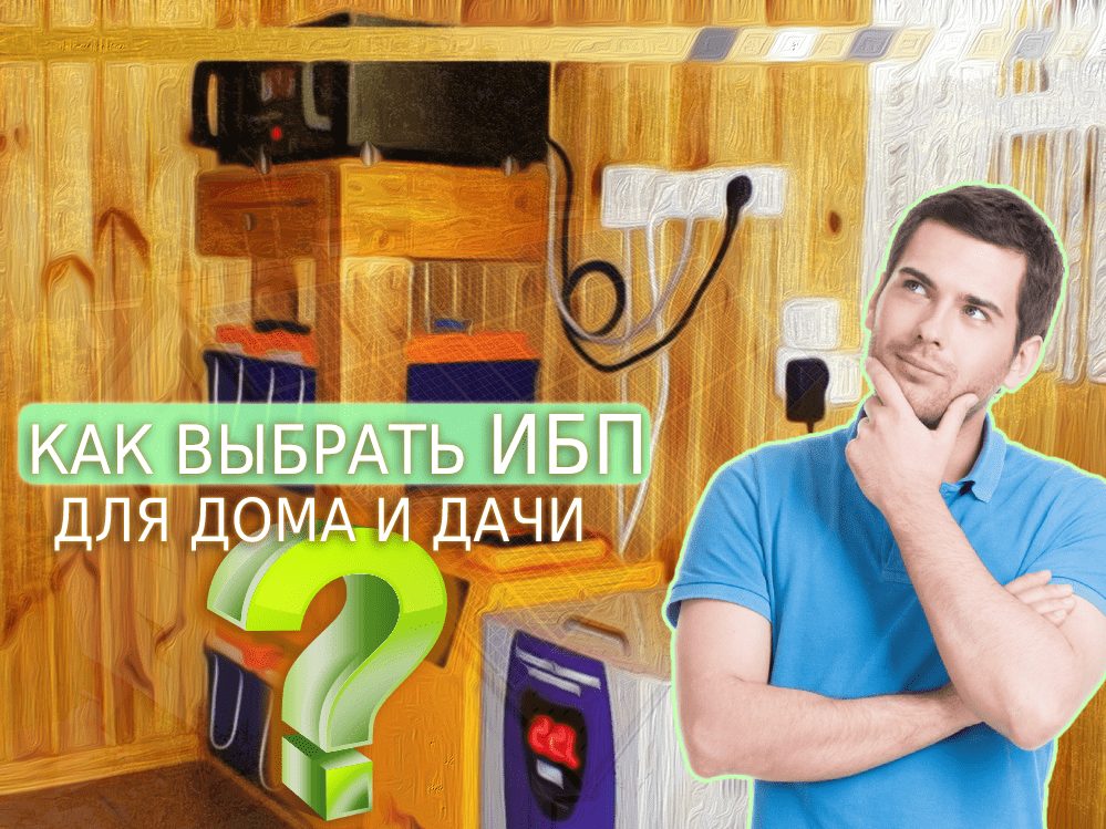 Как выбрать ИБП для дома и дачи и не ошибиться